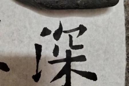 怎样写八字