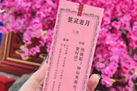月老灵签姻缘签49签解签 月老灵签49签解签白话？