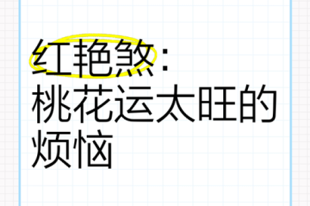八字弱红颜煞