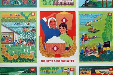 农业八字宪法