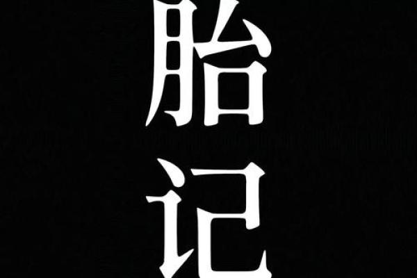 额头胎记算命有哪些影响-