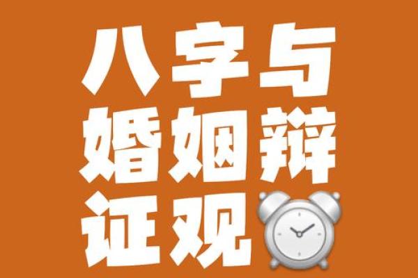 【八字婚姻匹配】如何利用八字看婚姻是否匹配？