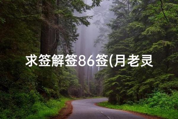 月老灵签图片大全解签