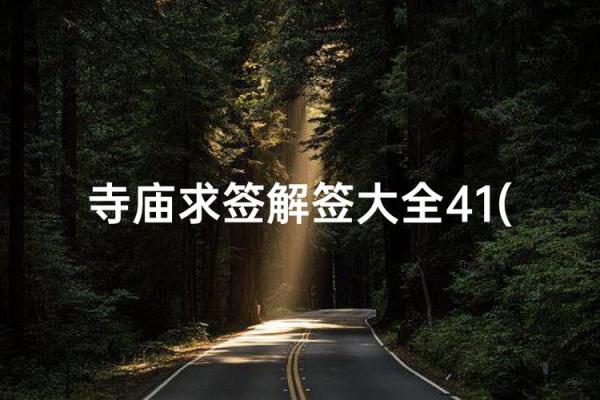 月老灵签图片大全解签
