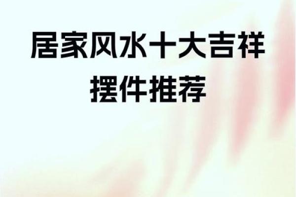 家中有哪些风水易让老公有外遇