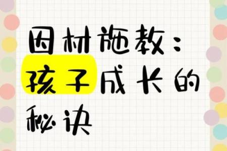 如何按八字对孩子因材施教